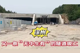 徐州九里山又一条“多此一举”的隧道主体竣工，即将正式通车！视频封面