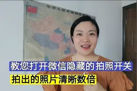 教您打开微信隐藏的拍照开关？拍出的照片清晰数倍，方便又实用！视频封面