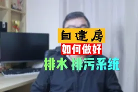 自建房如何做好排水排污系统，自建房知识分享。视频封面