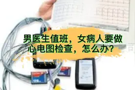 男医生值班，女病人要做心电图检查，怎么办？视频封面