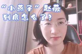 “小燕子”赵薇到底怎么了？视频封面