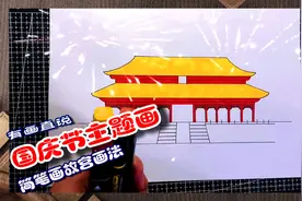 国庆节主题画第四款，古建筑故宫，卡通简笔画风格，手抄报必备