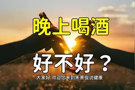 晚上喝酒好不好？从白天与晚上血压节律和神经节律看，答案很清楚视频封面