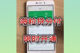 微信“动真格”，分付支持手动开通，成都小伙1分钟开通10000+视频封面