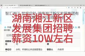 湖南湘江新区发展集团招聘，地点长沙，薪资福利待遇优厚视频封面