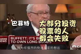 巴菲特:大部分投资股票的人都会失败视频封面