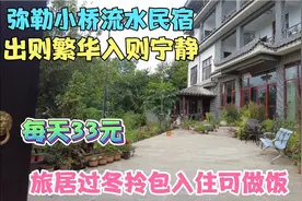 弥勒小桥流水民宿，每天33元拎包入住可做饭，出则繁华，入则宁静