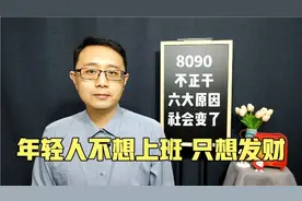 6个原因导致，年轻人心浮气躁只想赚大钱，社会变了