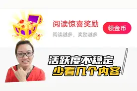 活跃度忽高忽低总是不稳定，这几种任务尽量少做，详细讲解