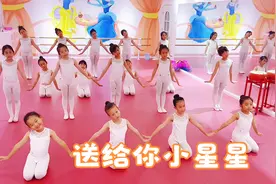 儿童舞蹈课堂，送给你小星星送你花一朵，感谢有你的陪伴