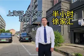 25万定居大上海，精装修现房视频封面