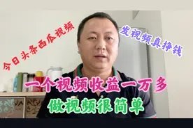在今日头条发视频这么赚钱，一个视频就收益了一万多，简单轻松。视频封面