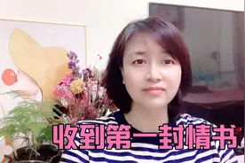 收到的第一封情书，却被其他同学传阅了，他因此4年没理我视频封面