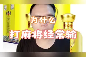 打麻将经常输的原因，你知道吗视频封面