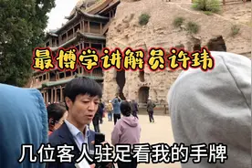 在云岗石窟被讲解员许玮生动有趣和游客互动所折服想付费却被拒绝视频封面