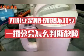 九阳豆浆机加热不打，电机不转怎么回事，一招教会你判断故障