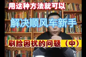 有了这个方法，顺风车新手刷脸扫脸难的问题就可以迎刃而解了！视频封面
