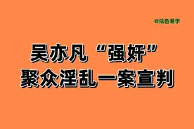 吴亦凡聚众淫乱案，2022 年11 月25 日，一审宣判有期徒刑13年。视频封面