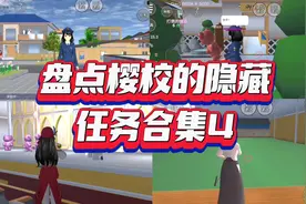 盘点樱校的隐藏任务合集4