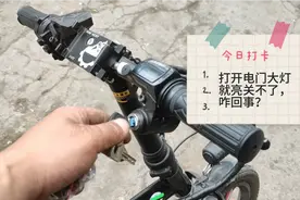 开电门大灯就亮，关不了，咋处理呢？教你装个按钮就解决问题了视频封面