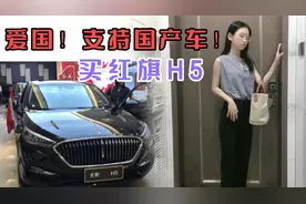 律师买红旗汽车居然还有折扣？！买车啦，爱国的我买红旗H5，霸气
