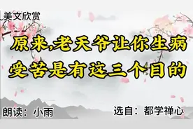 散文朗读《原来老天爷让你生病受苦是有这三个目的》选自佛学禅心视频封面