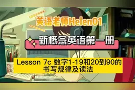 新概念英语册1 Lesson 7c 数字1-19和20到90的书写规律和读法