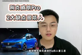 别克威朗pro 综合实力优秀，但2大缺点是硬伤！