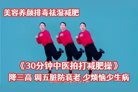 《30分钟穴位拍打减肥操》不但美容养颜减肥 还降三高防病调五脏