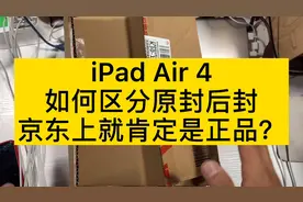 如何区分iPad Air 4原封后封，京东一定是正品吗？来个反面教材。