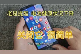 华为手机老是提醒 电池健康状况下降，两步轻松搞定。