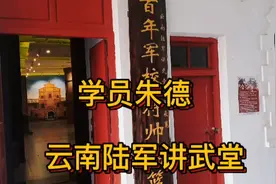 云南陆军讲武堂，曾经走出过无数的革命领袖，有元帅有将军。