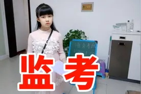 涵涵模仿老师“监考”，全程超严肃，戏太多，妈妈忍不住笑场视频封面