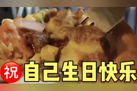 一个人过生日，没有朋友和家人，欲哭无泪，看是怎么过的