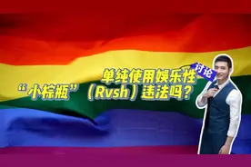 单纯使用“娱乐性小棕瓶”（rush）违法吗？