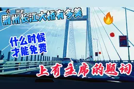 看看荆州长江大桥有多美？桥上有主席的题词，什么时候才可以免费