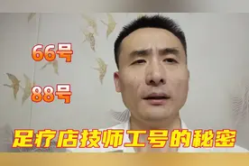 足疗店技师工号的秘密，一起来了解一下视频封面