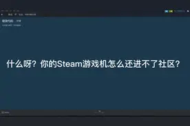 如何解决steam游戏进不了社区。