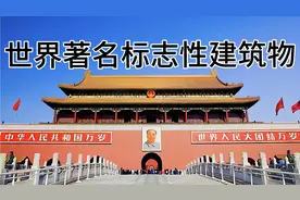 世界著名标志性建筑物。52张图片！每张不一般！视频封面