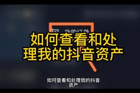 如何查看和处理我的抖音资产视频封面