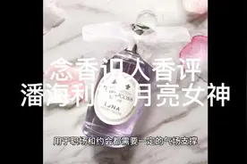 念香识人香评——潘海利根 月亮女神