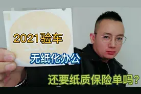 2021车辆年检一定要注意，续保一定要一份纸质保险单，有备无患！视频封面