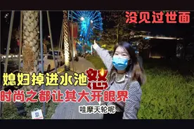 胖25斤被老公嫌弃带去欢乐湾，太激动掉进水池老公毫无反应吵起来视频封面