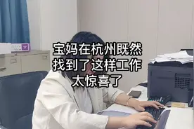 宝妈在杭州没想到能找到这样的工作，不但可以带孩子还时间自由。视频封面