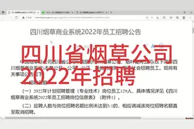 四川省烟草公司招聘视频封面