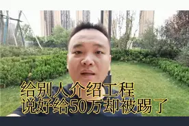 给别人介绍一个工程，说好给50万介绍费，结果事情成了却被踢了视频封面