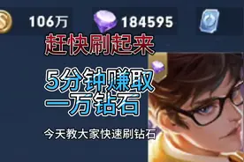 王者快速刷砖石方法来了，五分钟可以转换一万砖石，老玩家必看视频封面