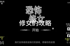 恐怖修女的通关攻略和教程。