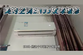 美的空调维修,开机无反应，显示故障代码EH0b,徒手维修法。视频封面