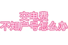 交电费不知户号怎么办？视频封面